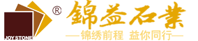 錦益石業(yè)